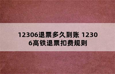 12306退票多久到账 12306高铁退票扣费规则